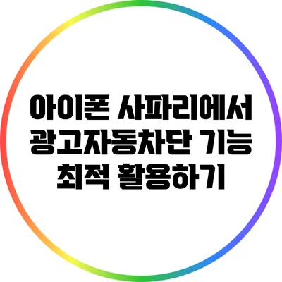 아이폰 사파리에서 광고자동차단 기능 최적 활용하기