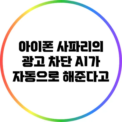 아이폰 사파리의 광고 차단: AI가 자동으로 해준다고?