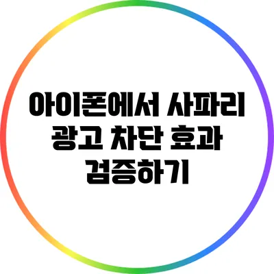 아이폰에서 사파리 광고 차단 효과 검증하기