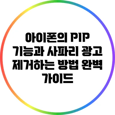 아이폰의 PIP 기능과 사파리 광고 제거하는 방법 완벽 가이드