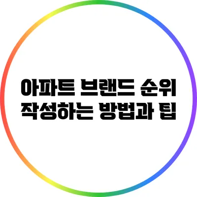 아파트 브랜드 순위 작성하는 방법과 팁