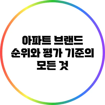 아파트 브랜드 순위와 평가 기준의 모든 것