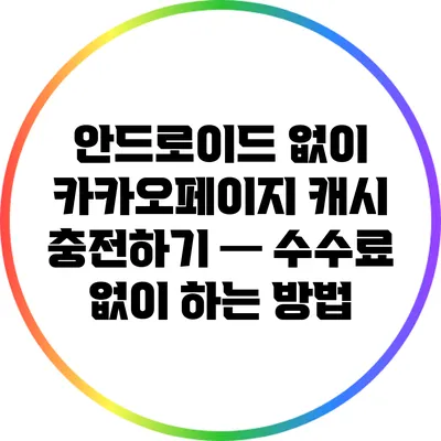 안드로이드 없이 카카오페이지 캐시 충전하기 ─ 수수료 없이 하는 방법
