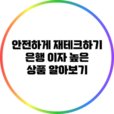 안전하게 재테크하기: 은행 이자 높은 상품 알아보기