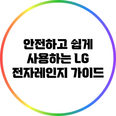 안전하고 쉽게 사용하는 LG 전자레인지 가이드