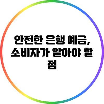 안전한 은행 예금, 소비자가 알아야 할 점