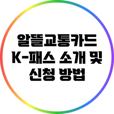 알뜰교통카드 K-패스 소개 및 신청 방법