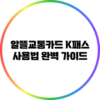 알뜰교통카드 K패스 사용법 완벽 가이드
