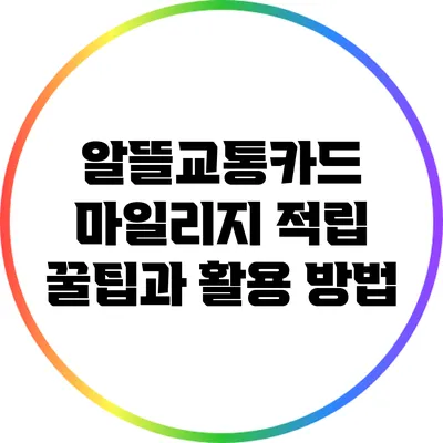 알뜰교통카드 마일리지 적립 꿀팁과 활용 방법