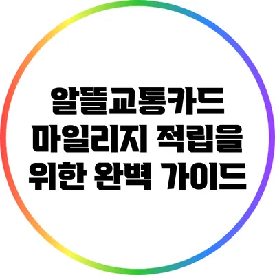 알뜰교통카드 마일리지 적립을 위한 완벽 가이드