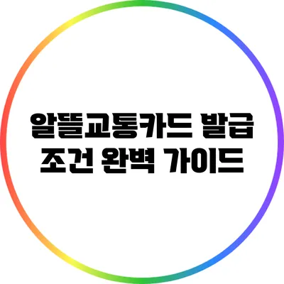 알뜰교통카드 발급 조건 완벽 가이드