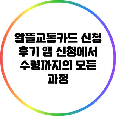 알뜰교통카드 신청 후기: 앱 신청에서 수령까지의 모든 과정
