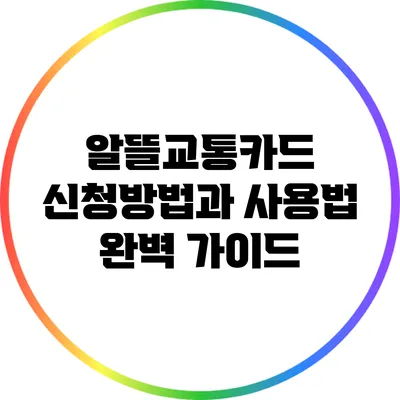 알뜰교통카드 신청방법과 사용법 완벽 가이드