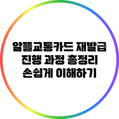 알뜰교통카드 재발급 진행 과정 총정리: 손쉽게 이해하기