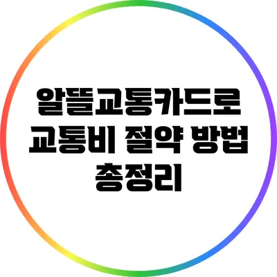 알뜰교통카드로 교통비 절약 방법 총정리