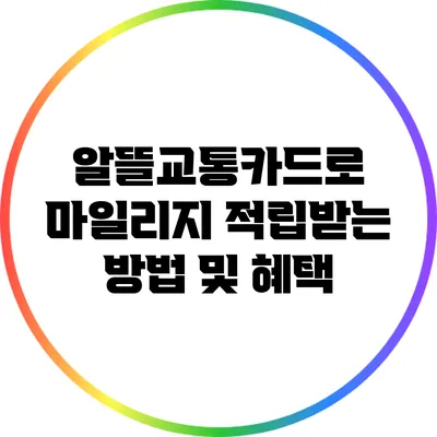알뜰교통카드로 마일리지 적립받는 방법 및 혜택
