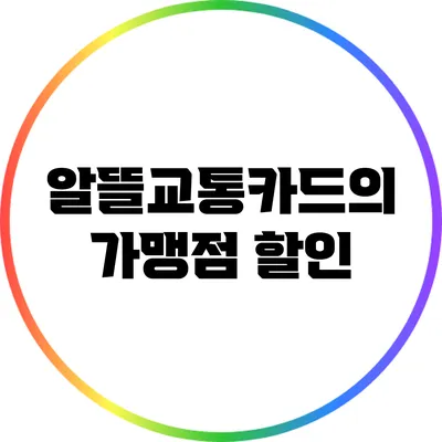 알뜰교통카드의 가맹점 할인