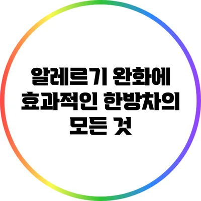 알레르기 완화에 효과적인 한방차의 모든 것