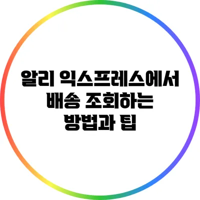 알리 익스프레스에서 배송 조회하는 방법과 팁