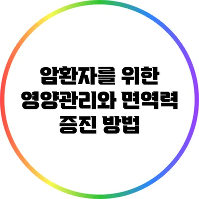 암환자를 위한 영양관리와 면역력 증진 방법