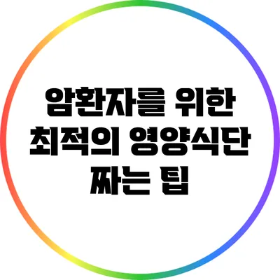 암환자를 위한 최적의 영양식단 짜는 팁