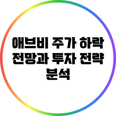 애브비 주가 하락: 전망과 투자 전략 분석