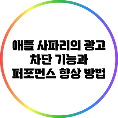 애플 사파리의 광고 차단 기능과 퍼포먼스 향상 방법