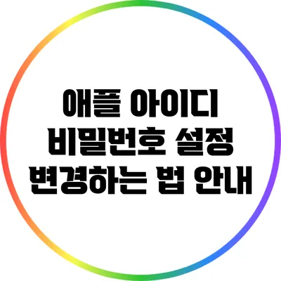 애플 아이디 비밀번호 설정 변경하는 법 안내