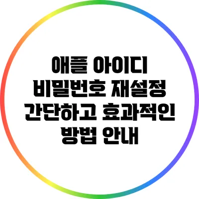 애플 아이디 비밀번호 재설정: 간단하고 효과적인 방법 안내