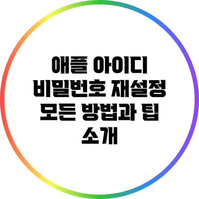 애플 아이디 비밀번호 재설정: 모든 방법과 팁 소개