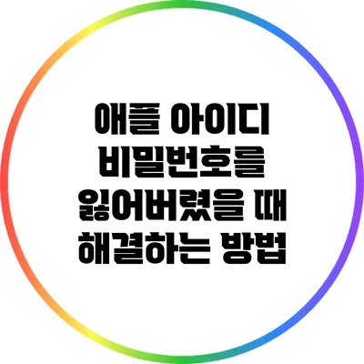 애플 아이디 비밀번호를 잃어버렸을 때 해결하는 방법
