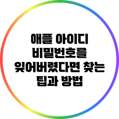 애플 아이디 비밀번호를 잊어버렸다면? 찾는 팁과 방법