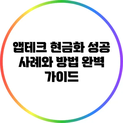 앱테크 현금화: 성공 사례와 방법 완벽 가이드