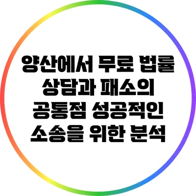 양산에서 무료 법률 상담과 패소의 공통점: 성공적인 소송을 위한 분석