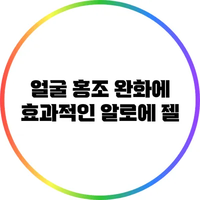얼굴 홍조 완화에 효과적인 알로에 젤