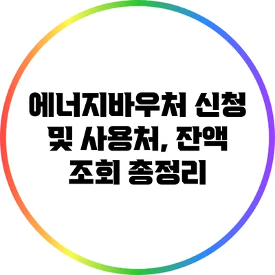 에너지바우처 신청 및 사용처, 잔액 조회 총정리