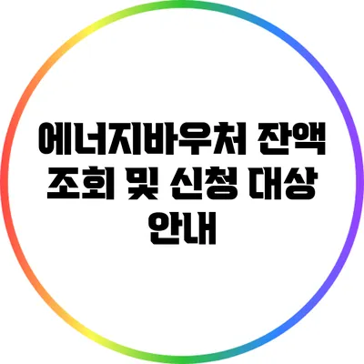 에너지바우처: 잔액 조회 및 신청 대상 안내