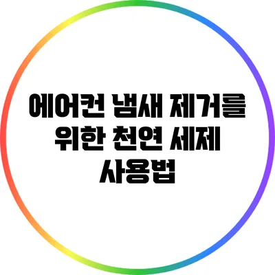 에어컨 냄새 제거를 위한 천연 세제 사용법