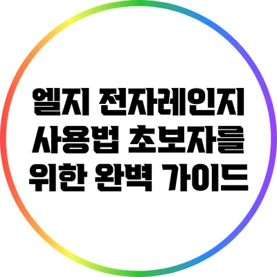 엘지 전자레인지 사용법: 초보자를 위한 완벽 가이드