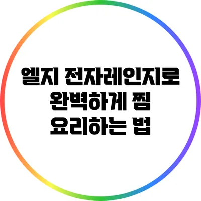 엘지 전자레인지로 완벽하게 찜 요리하는 법