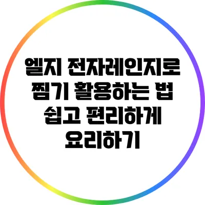 엘지 전자레인지로 찜기 활용하는 법: 쉽고 편리하게 요리하기