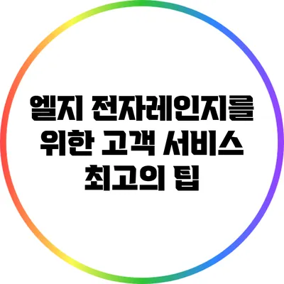 엘지 전자레인지를 위한 고객 서비스 최고의 팁