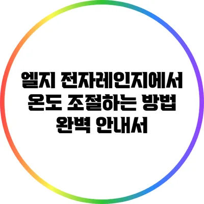 엘지 전자레인지에서 온도 조절하는 방법 완벽 안내서