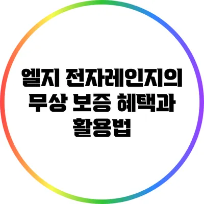 엘지 전자레인지의 무상 보증 혜택과 활용법