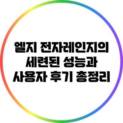엘지 전자레인지의 세련된 성능과 사용자 후기 총정리