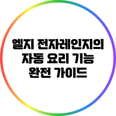 엘지 전자레인지의 자동 요리 기능 완전 가이드