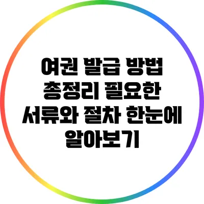여권 발급 방법 총정리: 필요한 서류와 절차 한눈에 알아보기