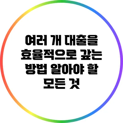 여러 개 대출을 효율적으로 갚는 방법: 알아야 할 모든 것