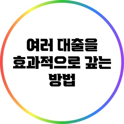 여러 대출을 효과적으로 갚는 방법