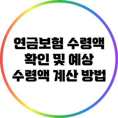 연금보험 수령액 확인 및 예상 수령액 계산 방법